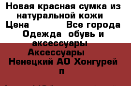 Новая красная сумка из натуральной кожи › Цена ­ 3 990 - Все города Одежда, обувь и аксессуары » Аксессуары   . Ненецкий АО,Хонгурей п.